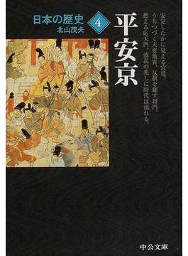 日本の歴史 改版 ４ 平安京(中公文庫)