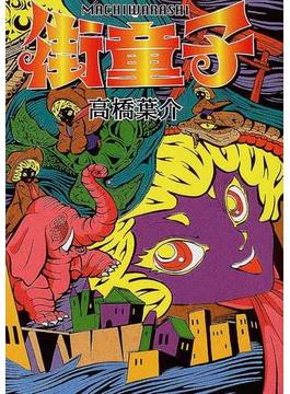 街童子 （眠れぬ夜の奇妙な話コミックス）(Nemuki+コミックス)