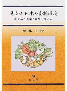 見直せ日本の食料環境 食生活と農業と環境を考える