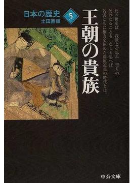 日本の歴史 改版 ５ 王朝の貴族(中公文庫)
