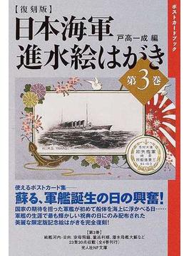日本海軍進水絵はがき 復刻版 第３巻(光人社NF文庫)