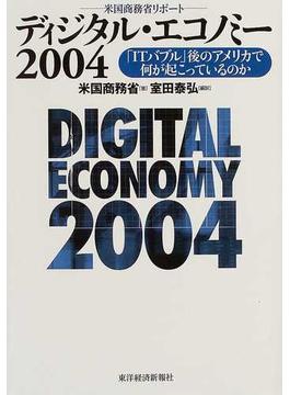 ディジタル・エコノミー 米国商務省リポート ２００４ 「ＩＴバブル」後のアメリカで何が起こっているのか