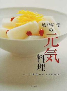 城戸崎愛の元気料理 シニア世代へのメッセージ
