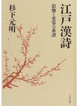 江戸漢詩 影響と変容の系譜