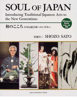 和のこころ 日本伝統芸術へのいざない Ｂｉｌｉｎｇｕａｌ Ｂｏｏｋ日本語・英語対峙