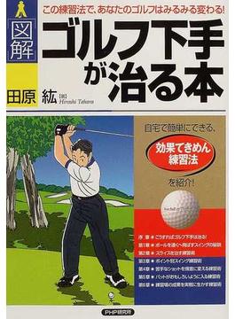 〈図解〉ゴルフ下手が治る本 この練習法で、あなたのゴルフはみるみる変わる！