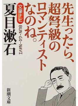 文豪ナビ夏目漱石 先生ったら、超弩級のロマンティストなのね。(新潮文庫)