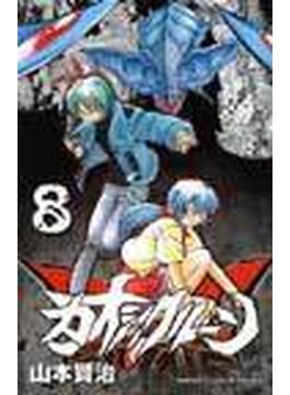 カオシックルーン ８ （チャンピオンコミックス）(少年チャンピオン・コミックス)