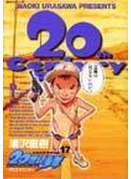 ２０世紀少年 １７ 本格科学冒険漫画 （ビッグコミックス）(ビッグコミックス)