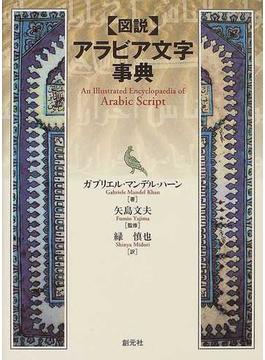 〈図説〉アラビア文字事典