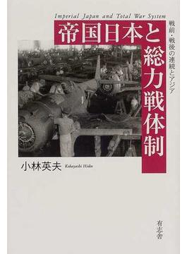 帝国日本と総力戦体制 戦前・戦後の連続とアジア