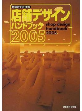店舗デザインハンドブック ２００５