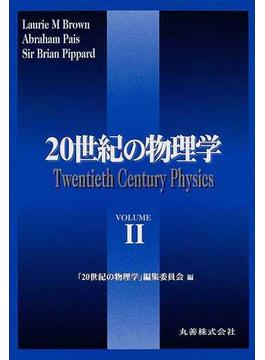 ２０世紀の物理学 普及版 Ｖｏｌｕｍｅ２