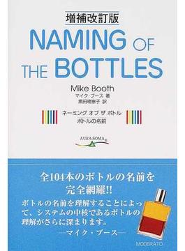 ネーミングオブザボトル ボトルの名前 増補改訂版