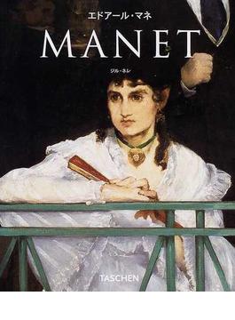 エドアール・マネ １８３２−１８８３ 最初の近代画家