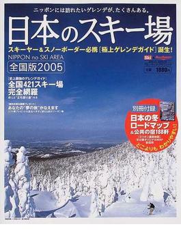日本のスキー場 全国版 ２００５