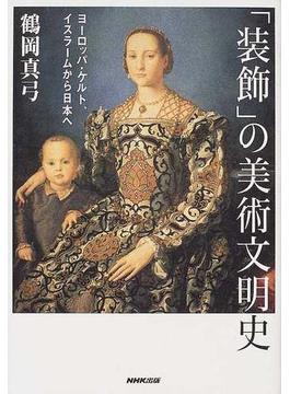 「装飾」の美術文明史 ヨーロッパ・ケルト、イスラームから日本へ