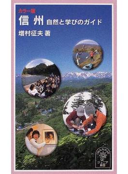 信州自然と学びのガイド カラー版(岩波ジュニア新書)