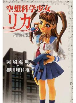 空想科学少女リカ