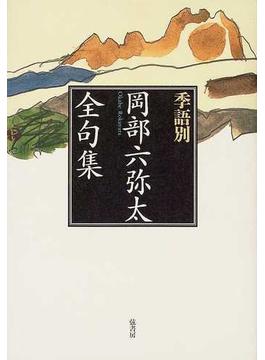 季語別岡部六弥太全句集
