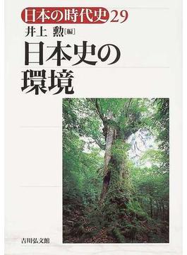日本の時代史 ２９ 日本史の環境