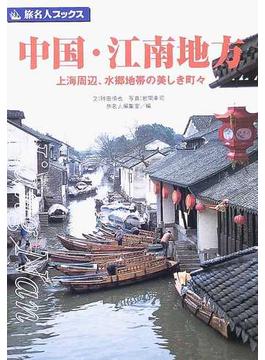 中国・江南地方 上海周辺、水郷地帯の美しき町々 第２版