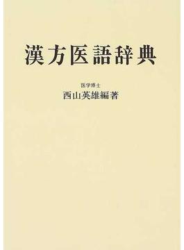 漢方医語辞典 復刻版 ＰＯＤ版