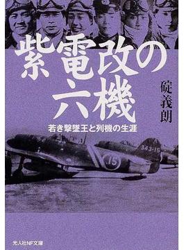 紫電改の六機 若き撃墜王と列機の生涯 新装版(光人社NF文庫)