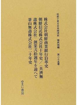 社史で見る日本経済史 復刻 植民地編第２５巻 株式会社朝鮮商業銀行沿革史