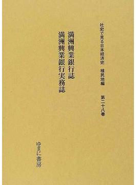 社史で見る日本経済史 復刻 植民地編第２８巻 満洲興業銀行誌