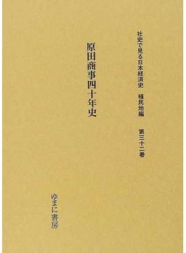社史で見る日本経済史 復刻 植民地編第３２巻 原田商事四十年史