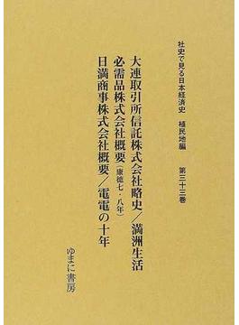 社史で見る日本経済史 復刻 植民地編第３３巻 大連取引所信託株式会社略史