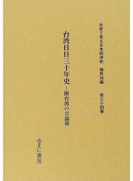 社史で見る日本経済史 復刻 植民地編第３４巻 台湾日日三十年史