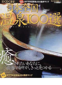 日本全国温泉１００選 癒されたいあなたに、最適の場所が、きっと見つかる−。