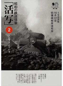 昭和の鉄道情景「活写」 ２ １９６９年、１０月１７日。伯備線布原信号所(枻文庫)