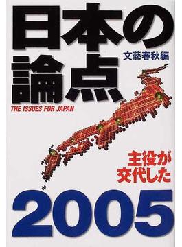 日本の論点 ２００５ 主役が交代した