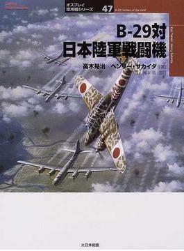Ｂ−２９対日本陸軍戦闘機