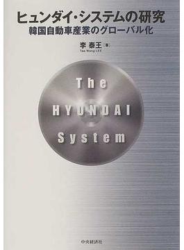 ヒュンダイ・システムの研究 韓国自動車産業のグローバル化