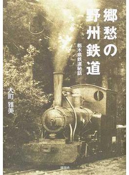 郷愁の野州鉄道 栃木県鉄道秘話