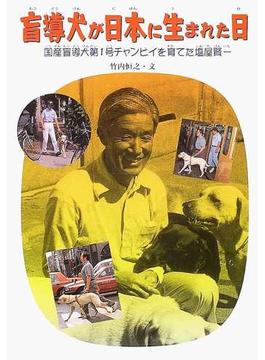 盲導犬が日本に生まれた日 国産盲導犬第１号チャンピイを育てた塩屋賢一