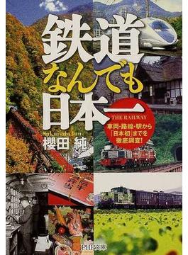 鉄道なんでも日本一 車両・路線・駅から「日本初」までを徹底調査！(PHP文庫)