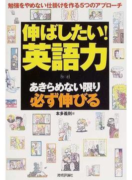 伸ばしたい！英語力 あきらめない限り必ず伸びる 勉強をやめない仕掛けを作る５つのアプローチ