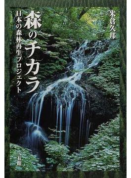 森のチカラ 日本の森林再生プロジェクト