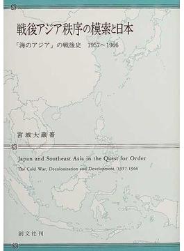 戦後アジア秩序の模索と日本 「海のアジア」の戦後史１９５７〜１９６６