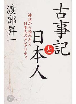 古事記と日本人 神話から読みとく日本人のメンタリティ