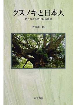 クスノキと日本人 知られざる古代巨樹信仰