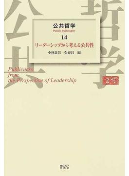 公共哲学 １４ リーダーシップから考える公共性
