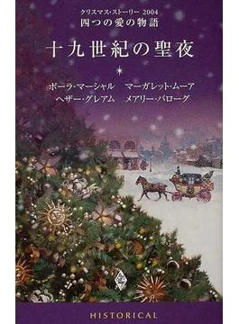 十九世紀の聖夜 ＨＩＳＴＯＲＩＣＡＬ(クリスマス・ストーリー)
