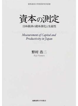 資本の測定 日本経済の資本深化と生産性