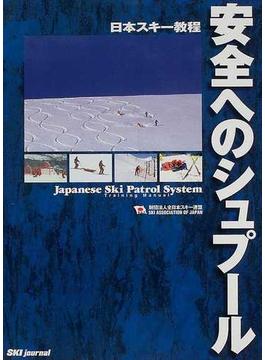 安全へのシュプール 日本スキー教程